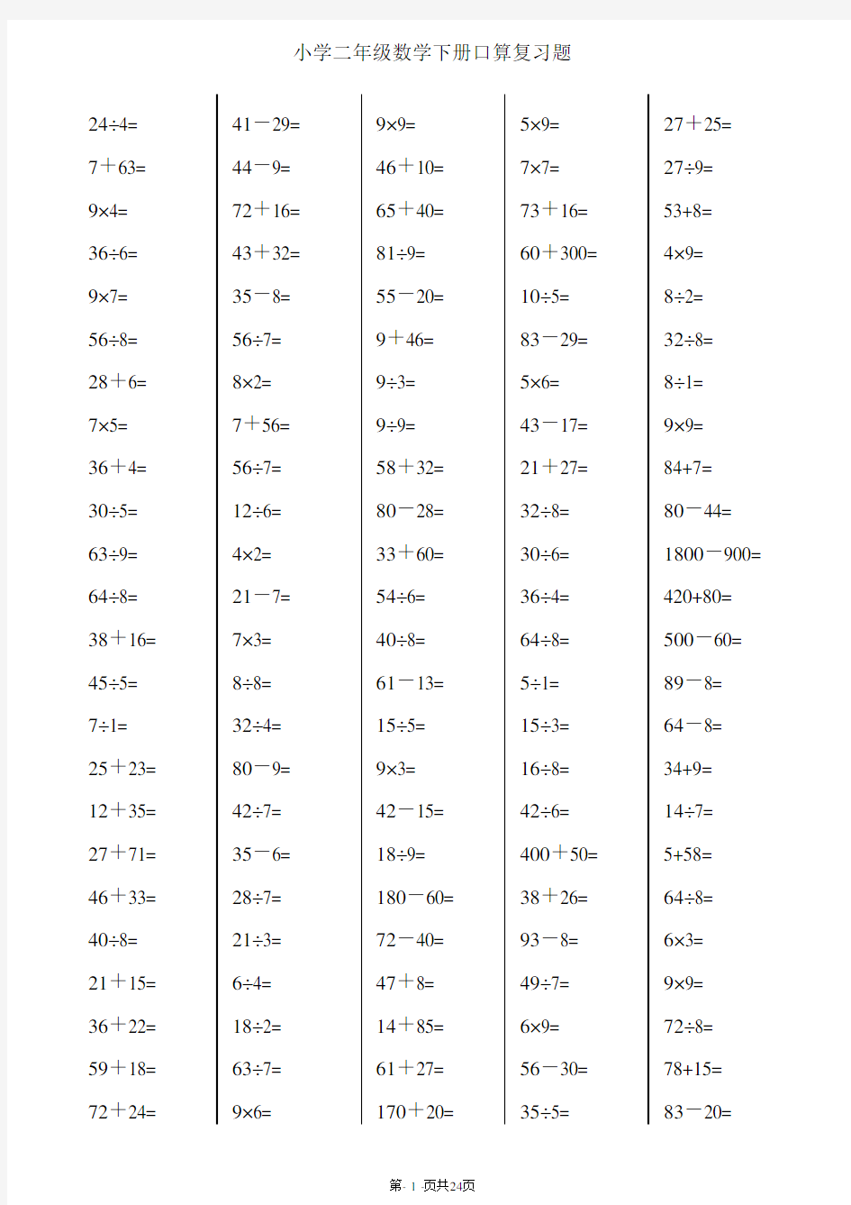 二年级下册数学口算综合练习题(每页120_24页)