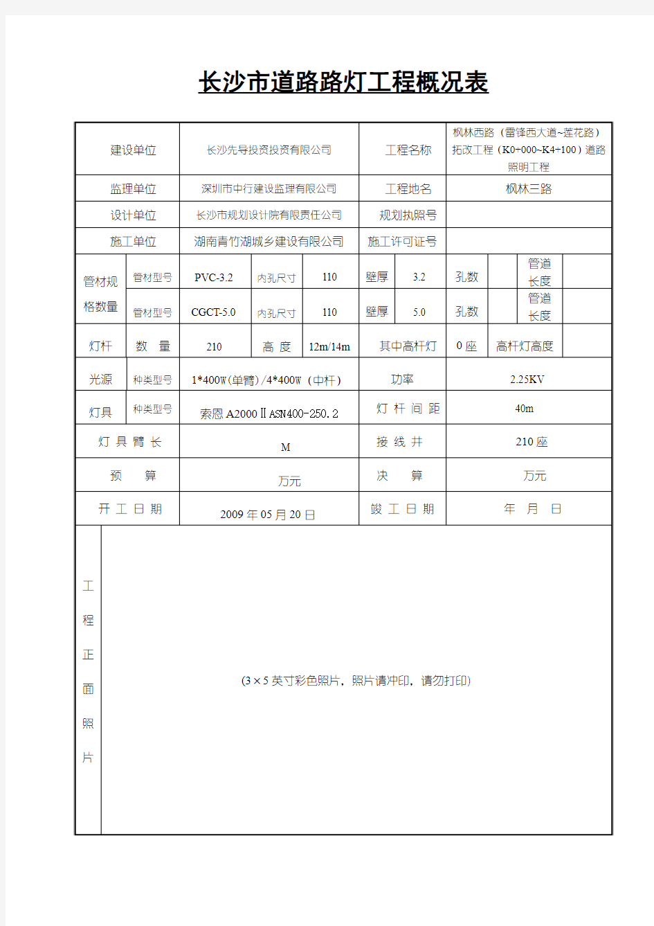 道路路灯工程概况表