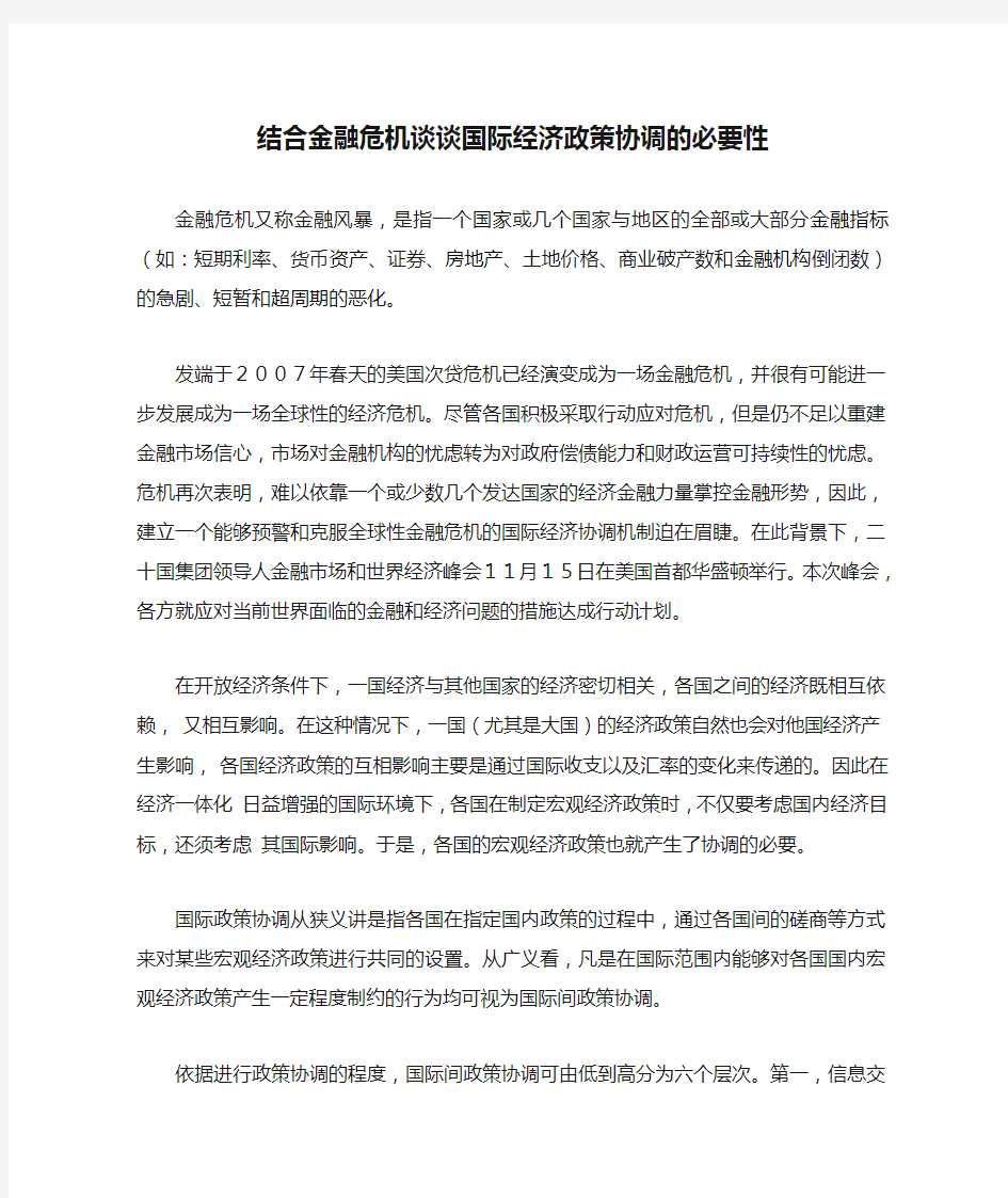 结合金融危机谈谈国际经济政策协调的必要性