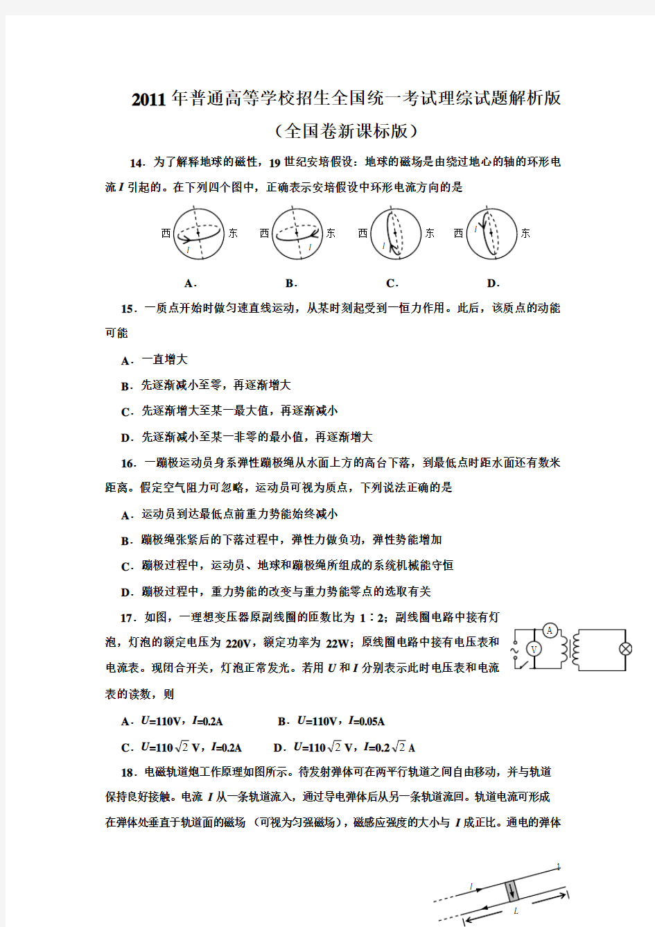 2011年全国高考物理试题(附答案)