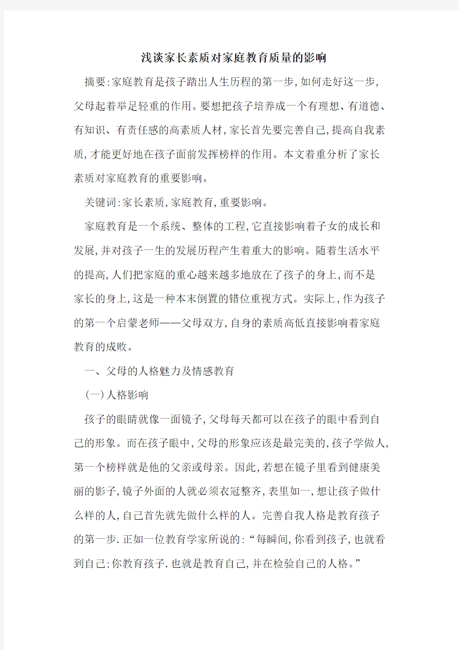 家长素质对家庭教育质量影响