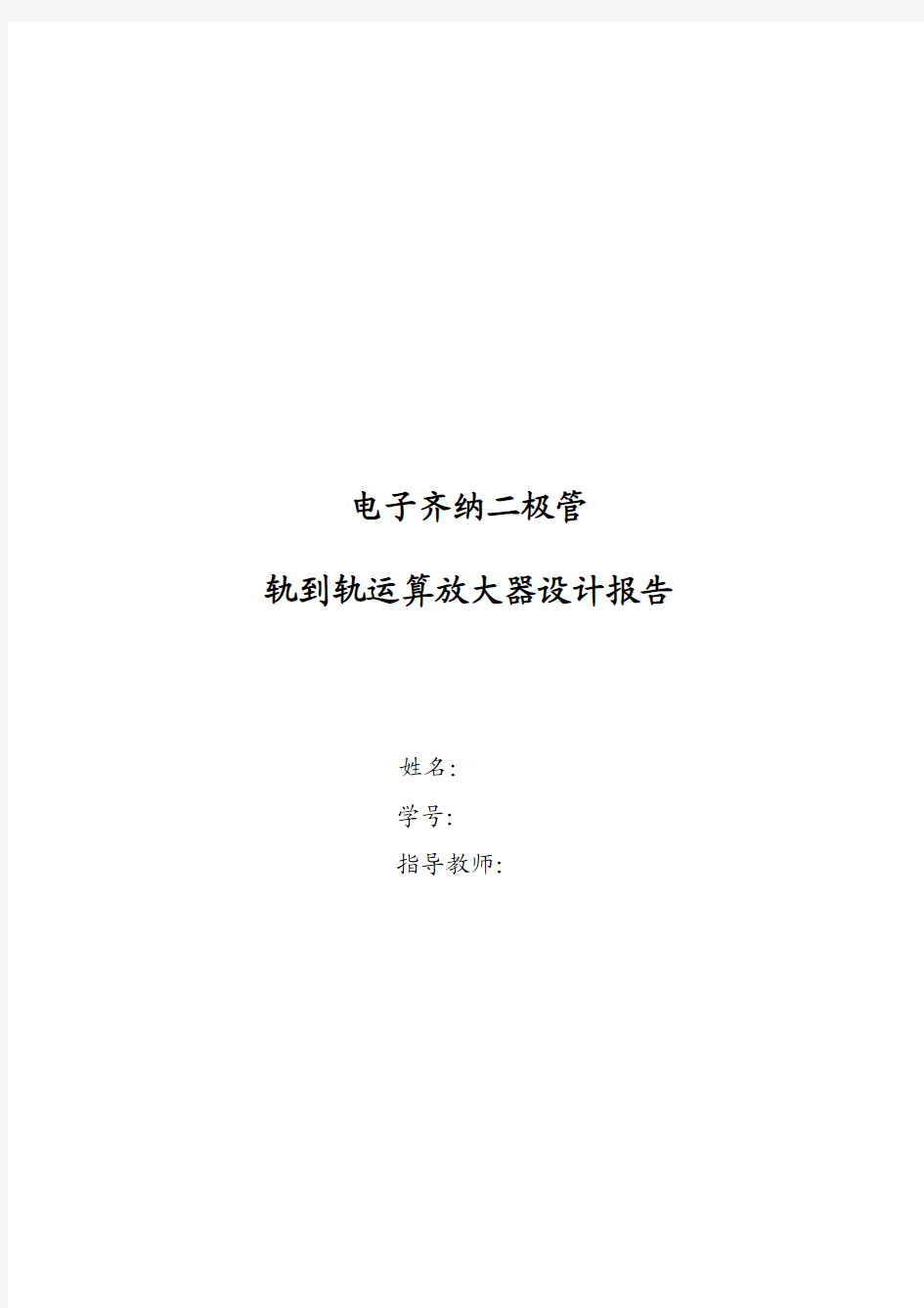 电子齐纳二极管轨到轨运算放大器设计