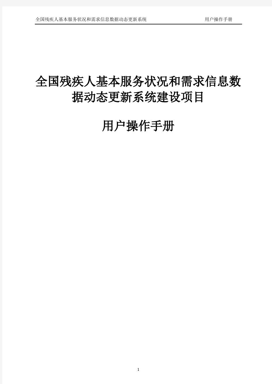 残疾人动态更新系统操作手册