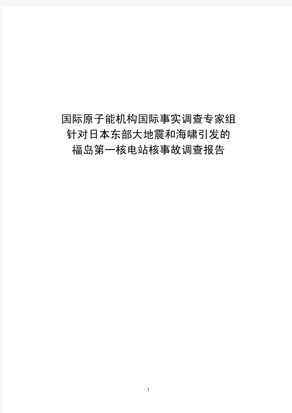 IAEA专家组对福岛核事故的调查报告(最终版)