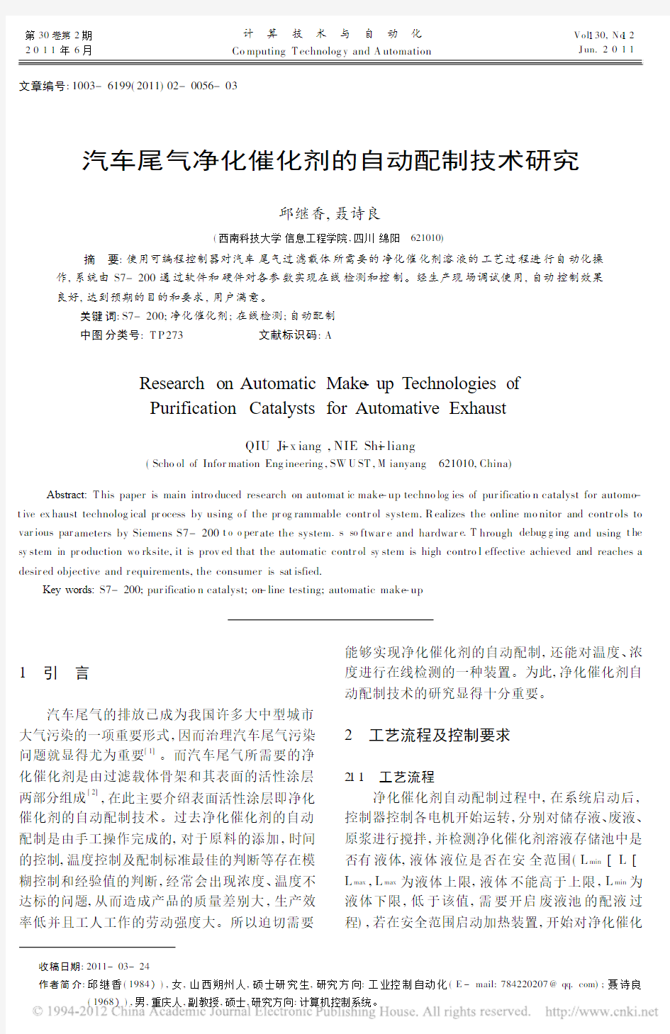 汽车尾气净化催化剂的自动配制技术研究