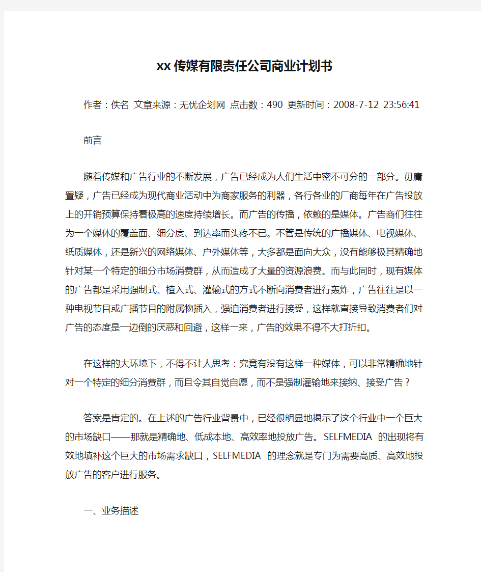 xx传媒有限责任公司商业计划书