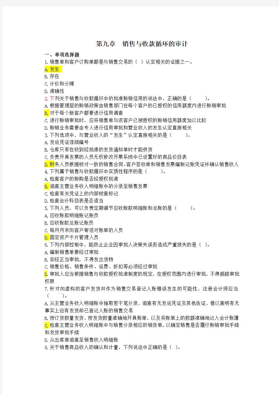 第九章 销售与收款循环的审计