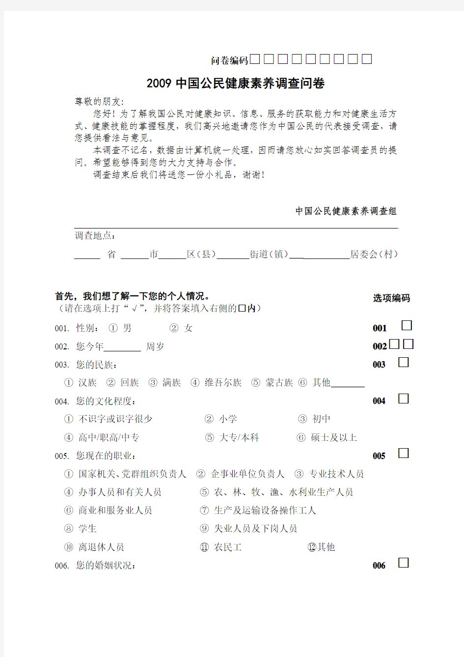 2009中国公民健康素养调查问卷