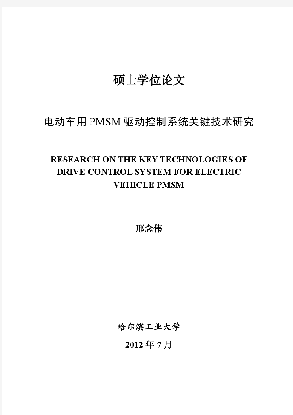 电动车用+PMSM+驱动控制系统关键技术研究