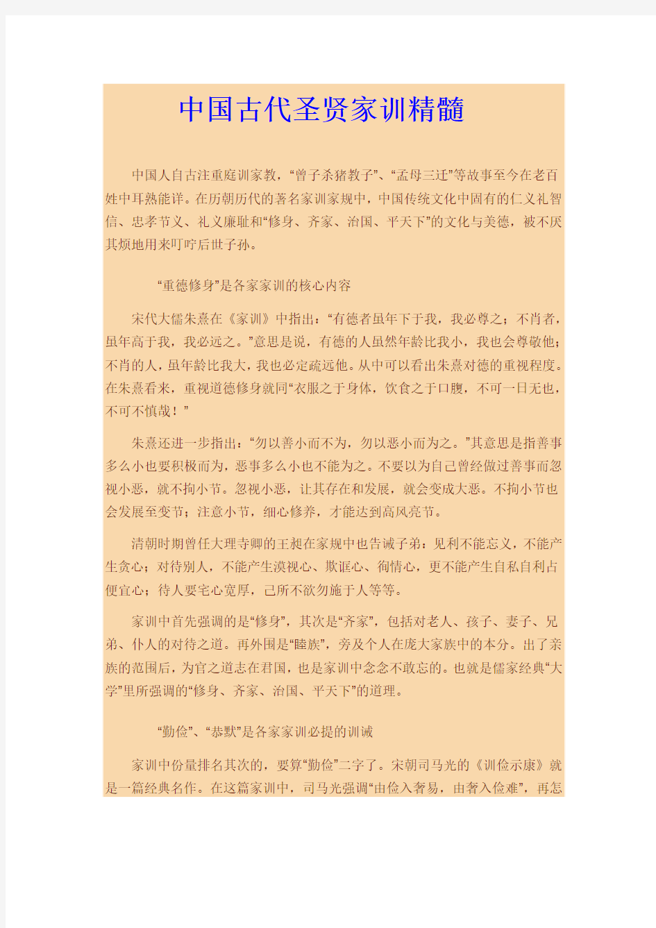 中国古代圣贤家训精髓