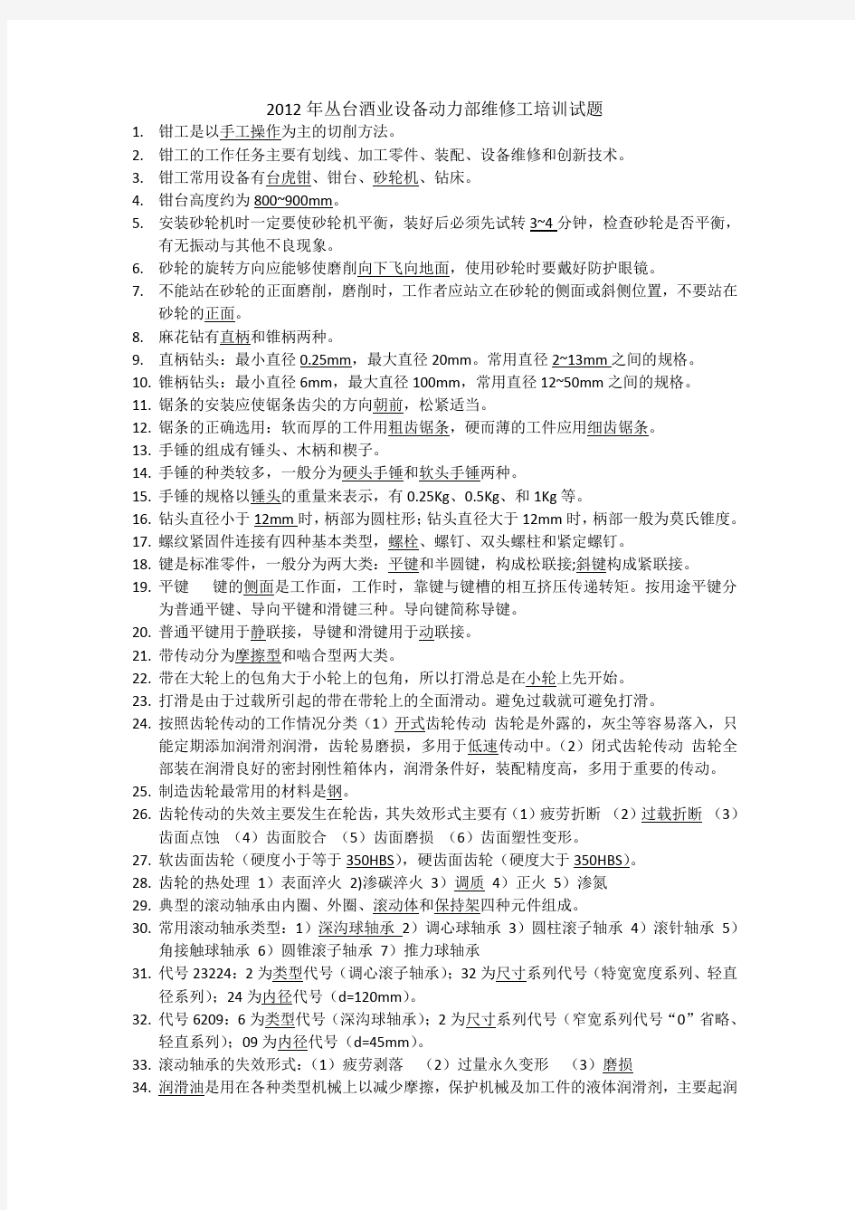 2012年设备动力部维修工培训试题