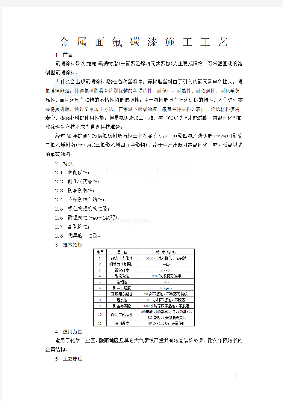 金属面氟碳漆施工方案及工艺