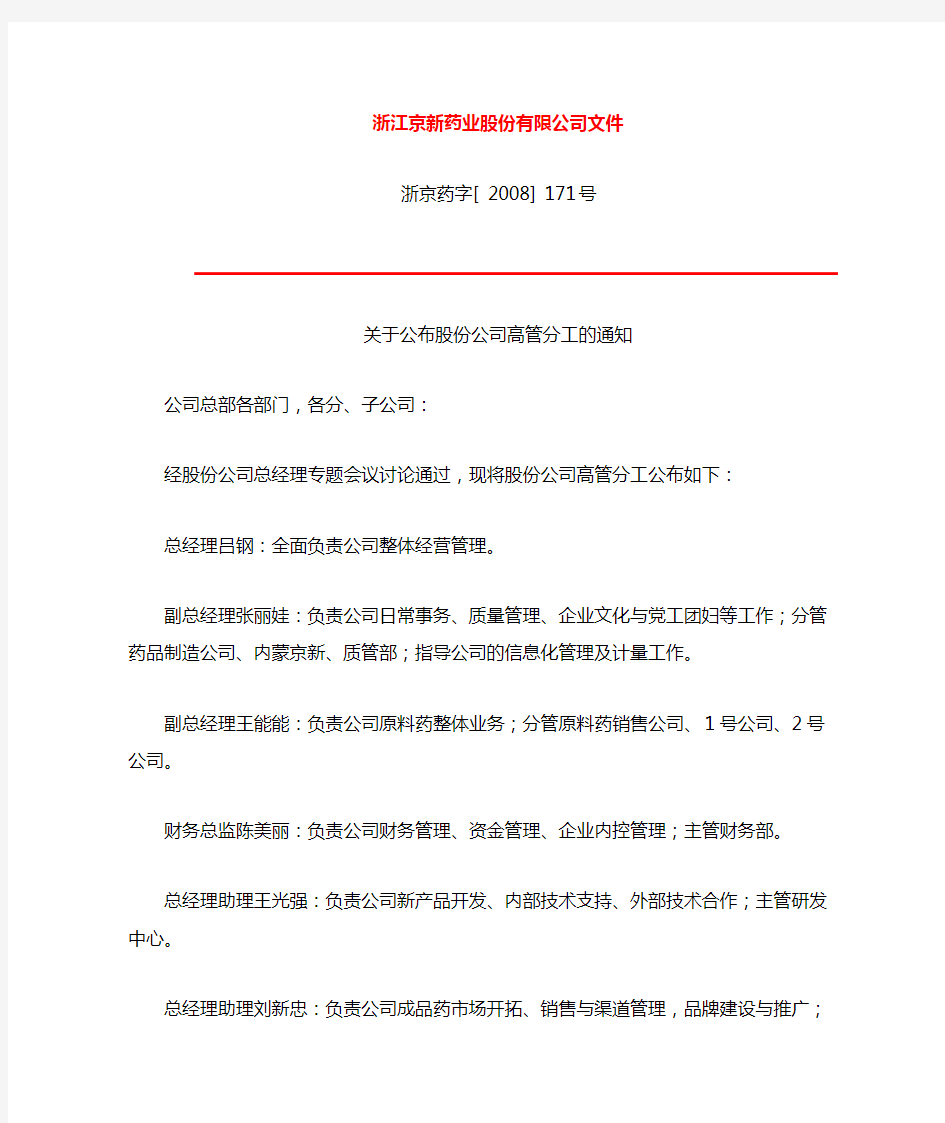 关于公布股份公司高管分工的通知