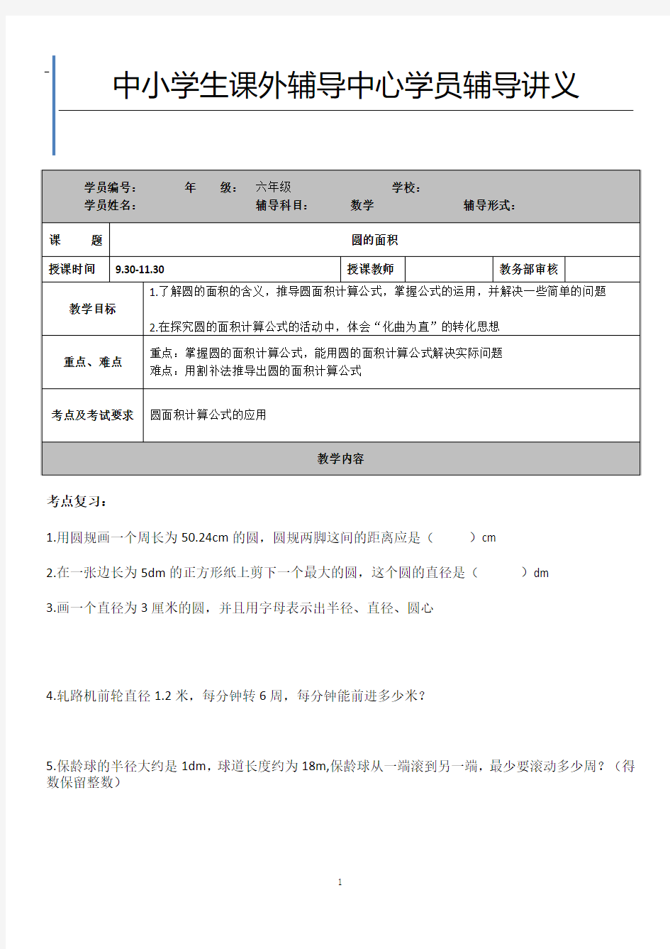 北师大小学六年级圆及知识点