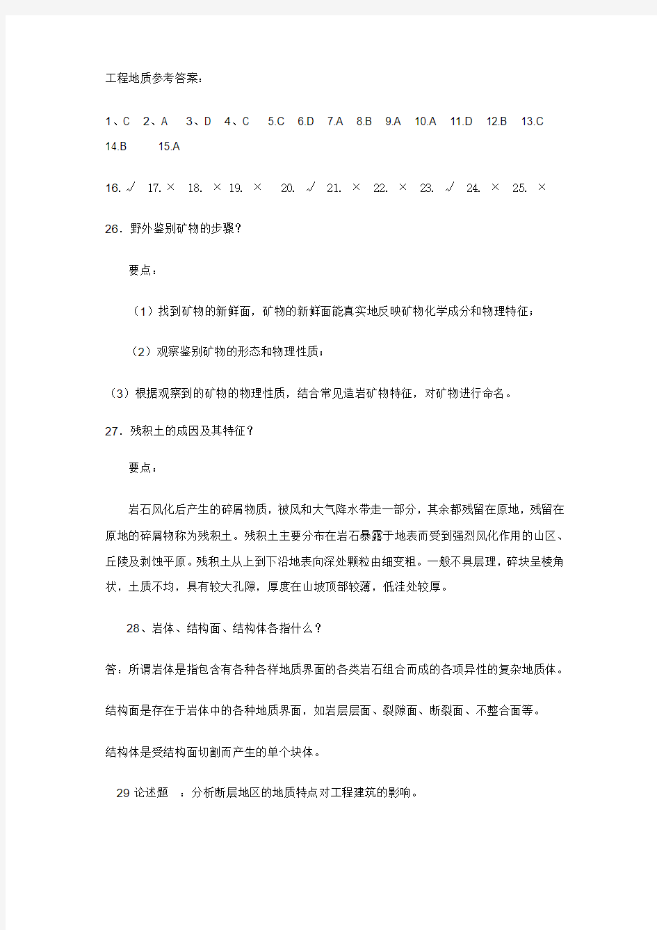 工程地质参考答案