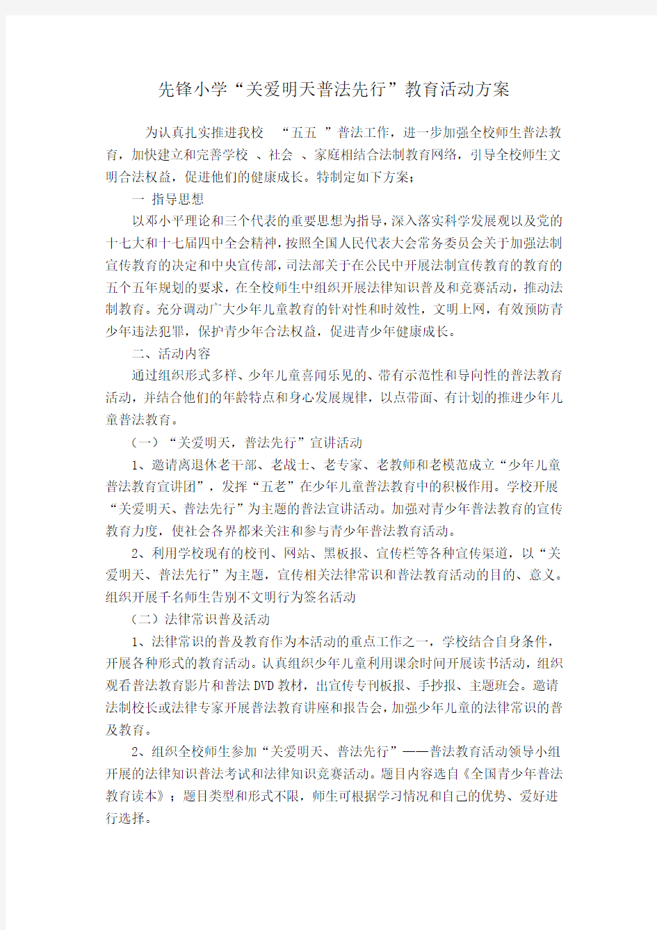 关爱明天普法先行教育活动方案