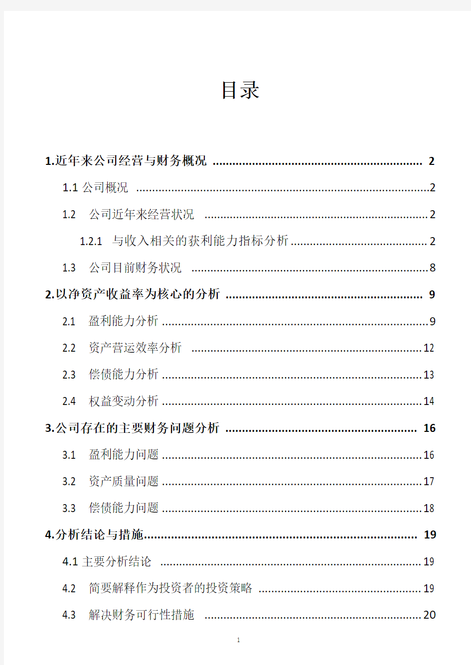 2013-2014年贵州茅台财务报表分析报告