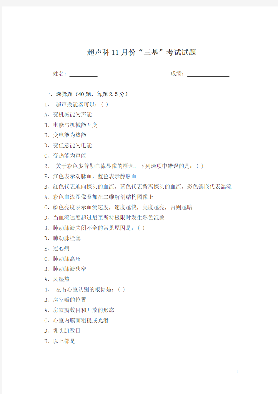 超声科11月份“三基”考试试题,选择题、填空题、含答案