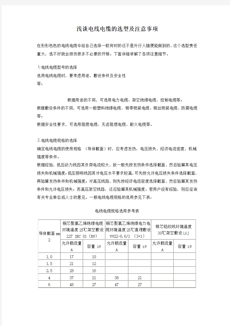 浅谈电线电缆的选型及注意事项