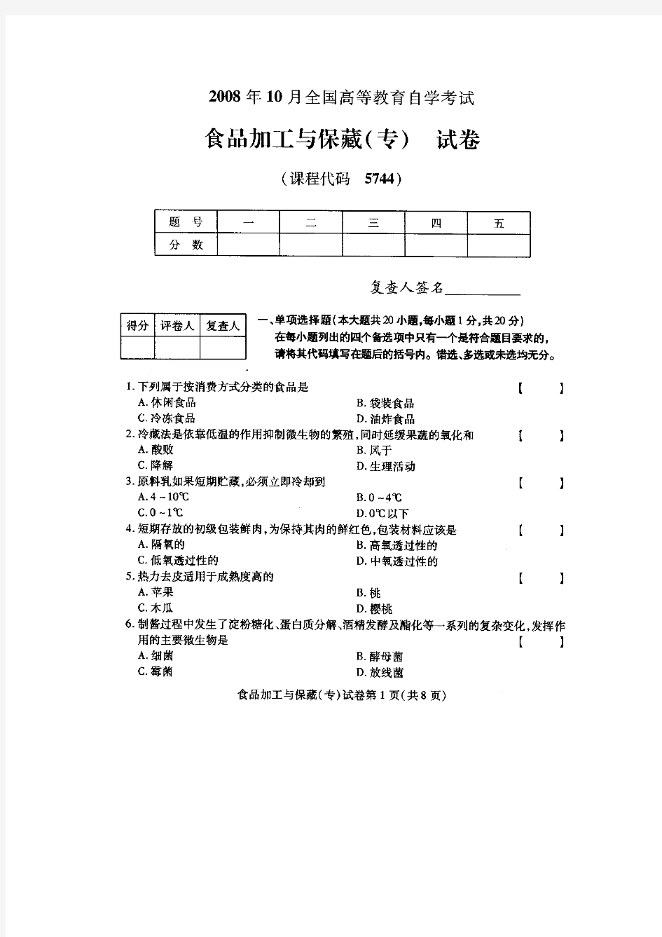 全国食品加工与保藏(专)2008年10月高等教育自学考试试题与答案