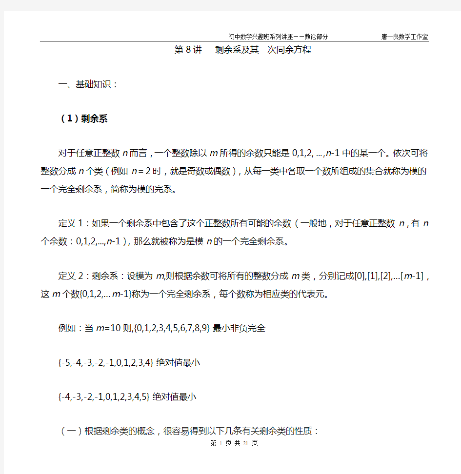 初中数学竞赛讲座——数论部分8(同余系的应用)