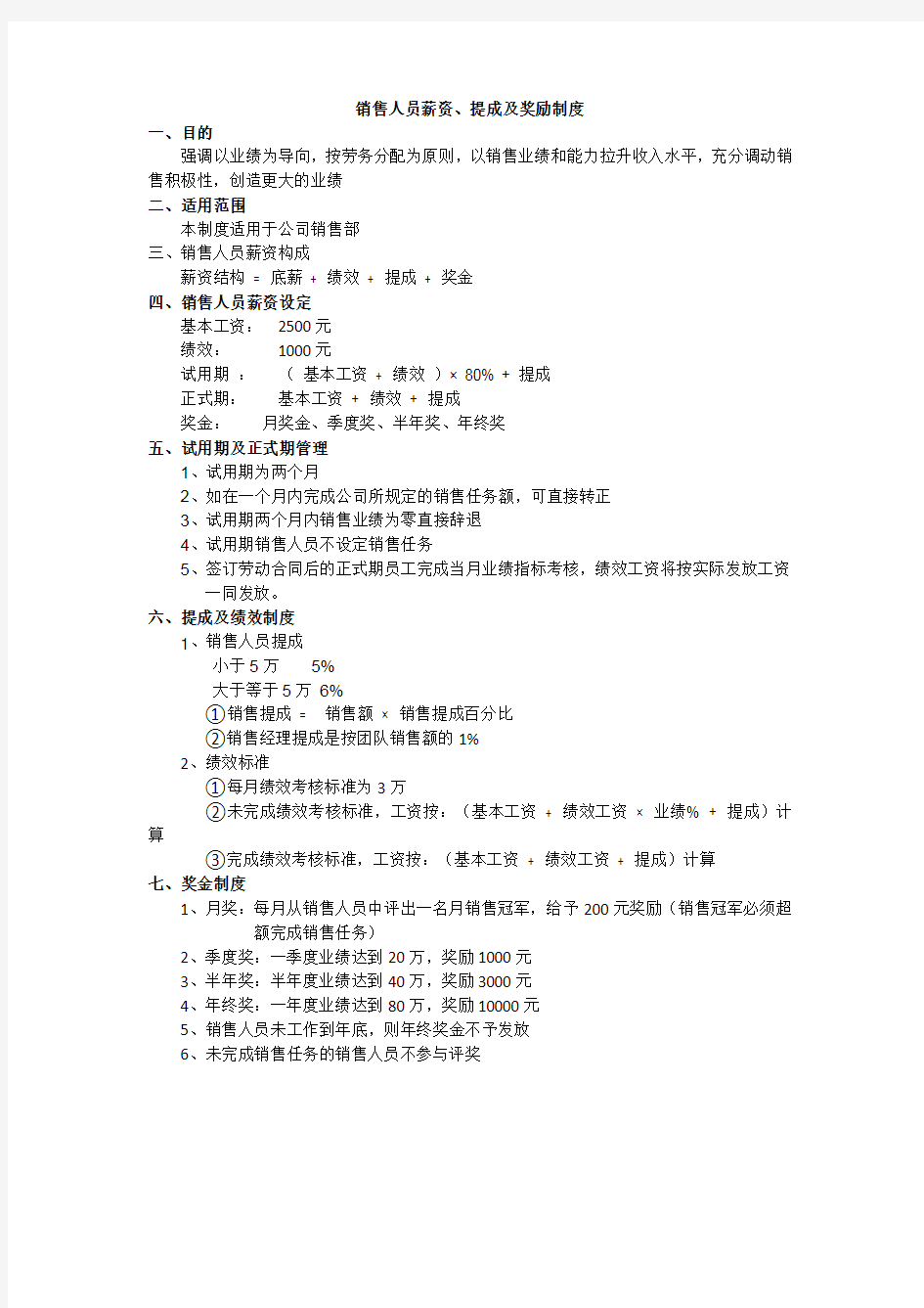 销售人员薪资、提成及奖励制度