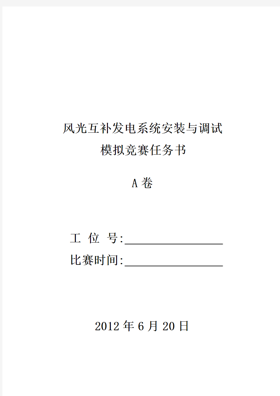 风光互补发电系统安装与调试模拟试题13