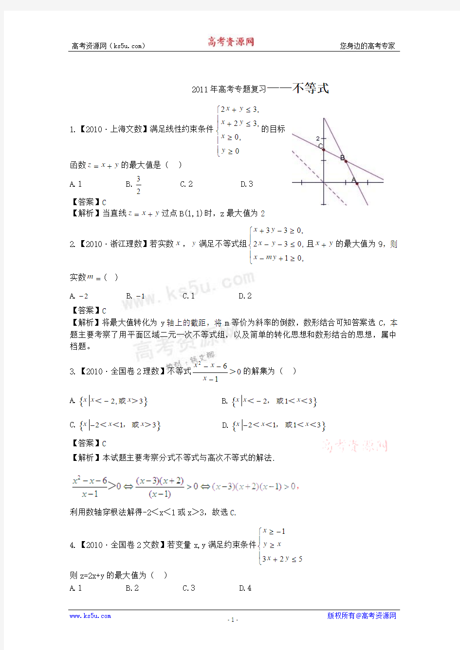 2011高考数学专题复习：第5单元《不等式》