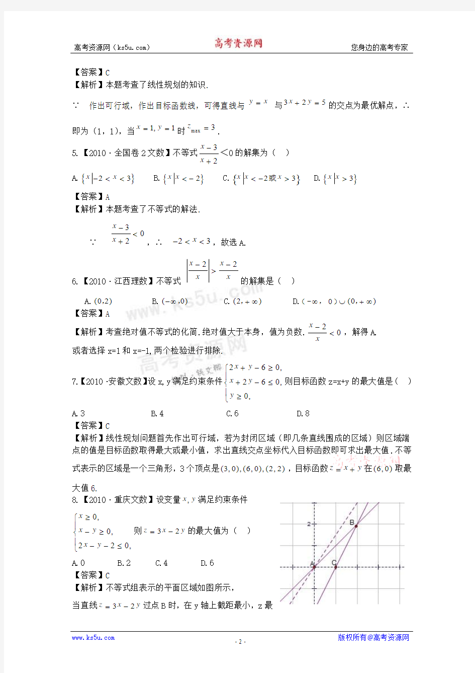 2011高考数学专题复习：第5单元《不等式》