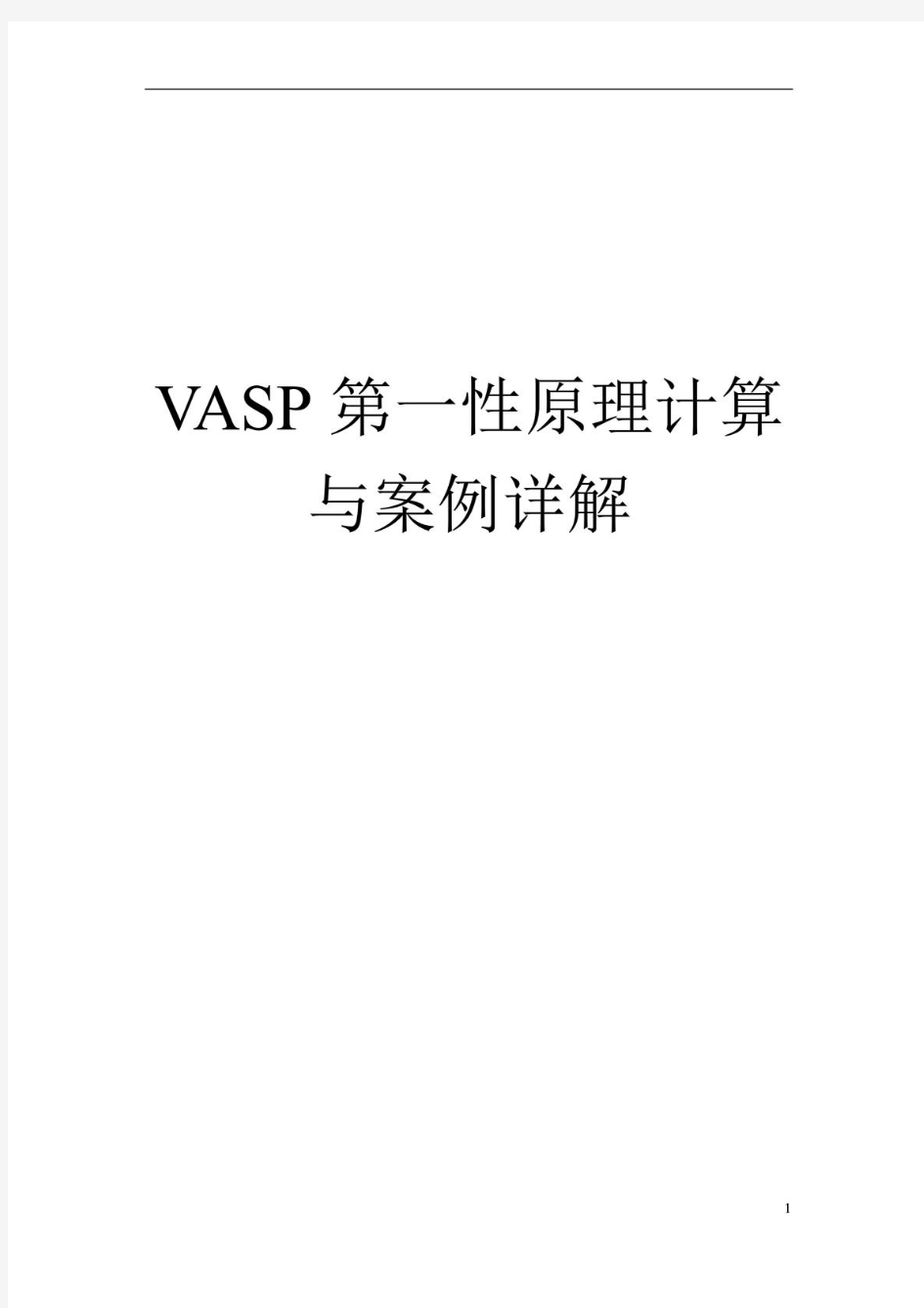 VASP第一性原理计算与案例详解