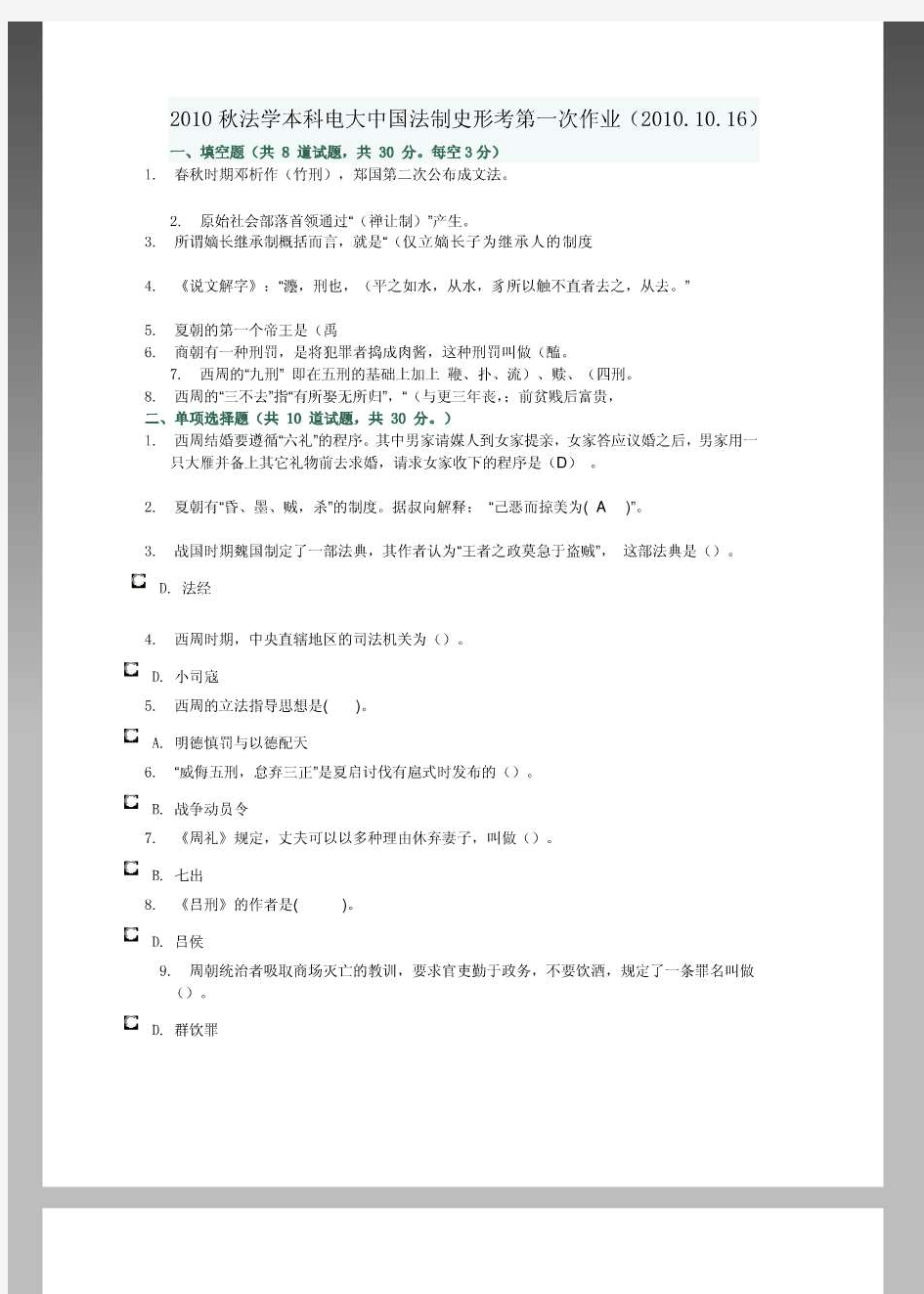 2010年秋法学本科电大中国法制史形考作业1-4、开放指.
