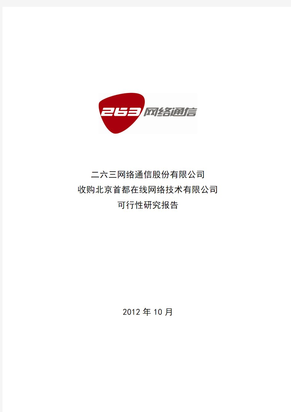 二六三：收购北京首都在线网络技术有限公司可行性研究报告