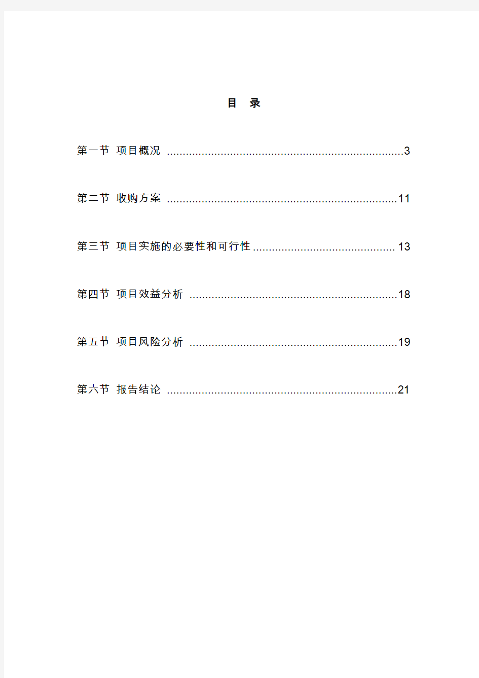 二六三：收购北京首都在线网络技术有限公司可行性研究报告