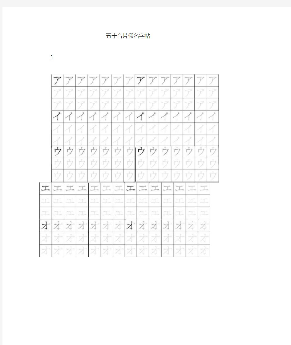 五十音字帖(片假名)doc版