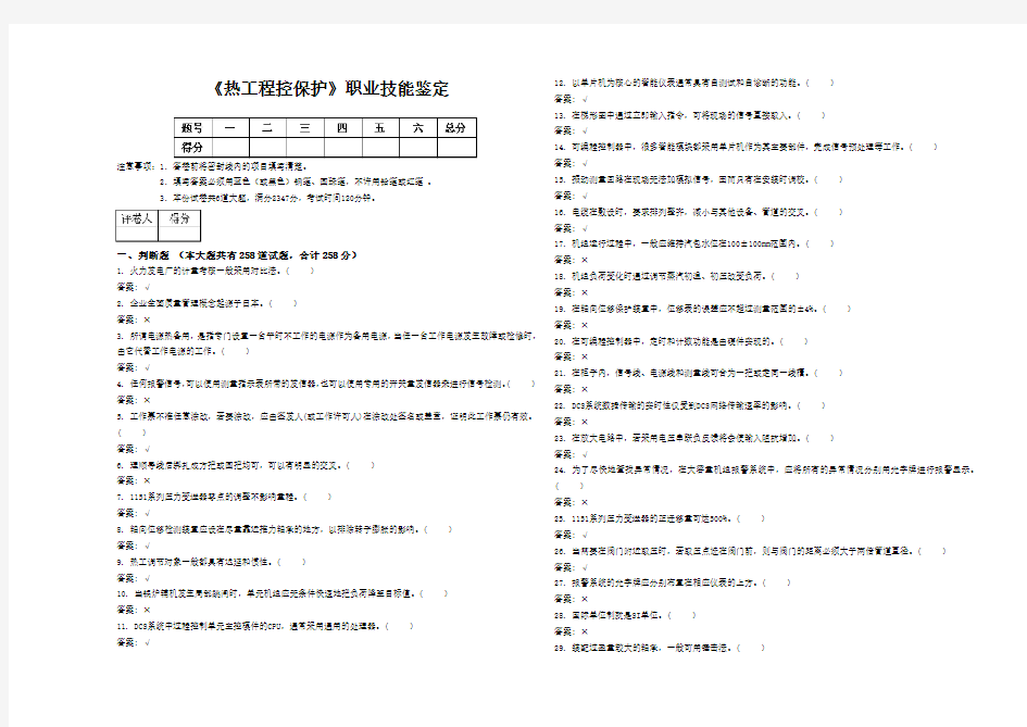 《热工程控保护》职业技能鉴定