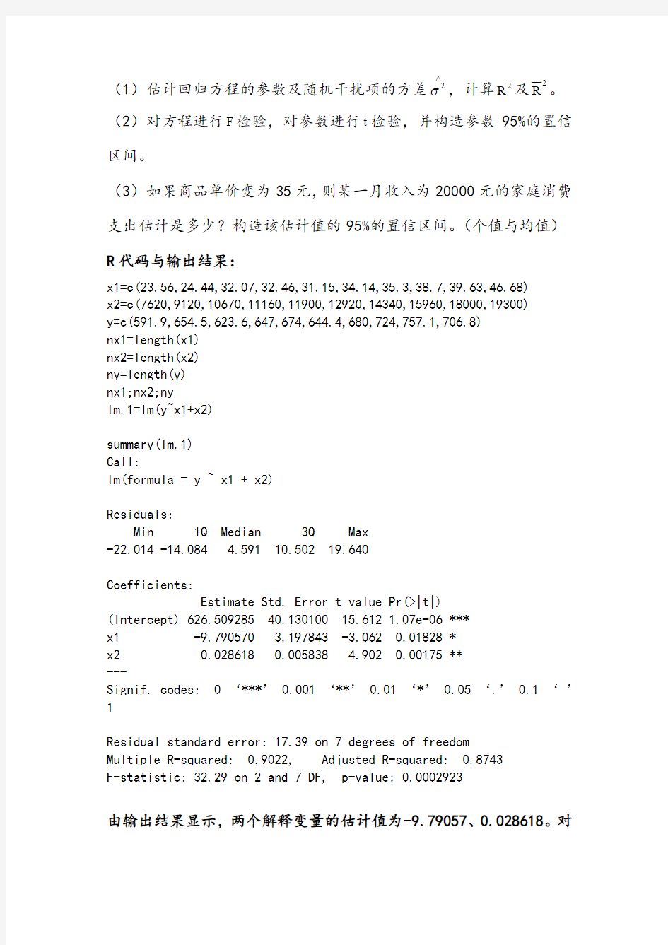 计量经济学第三章课后习题14