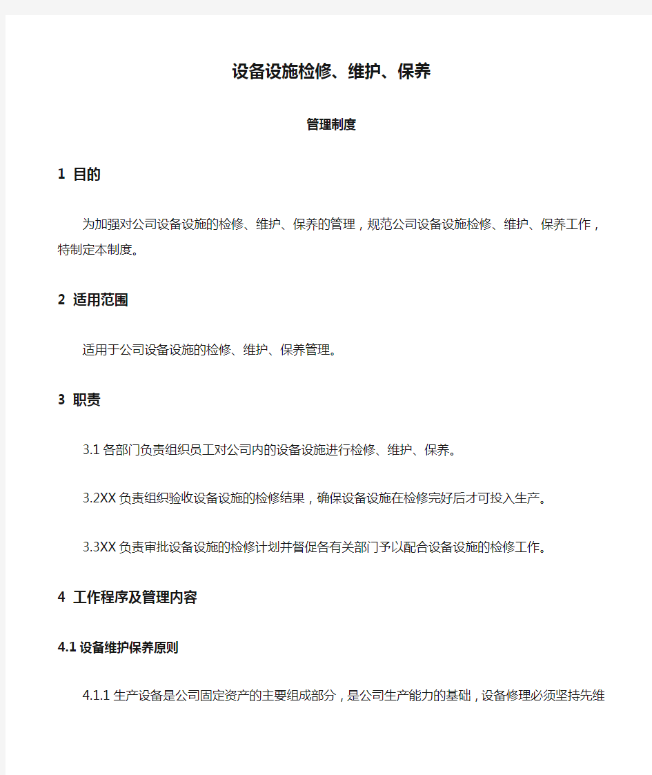 设备设施检修、维护、保养管理制度