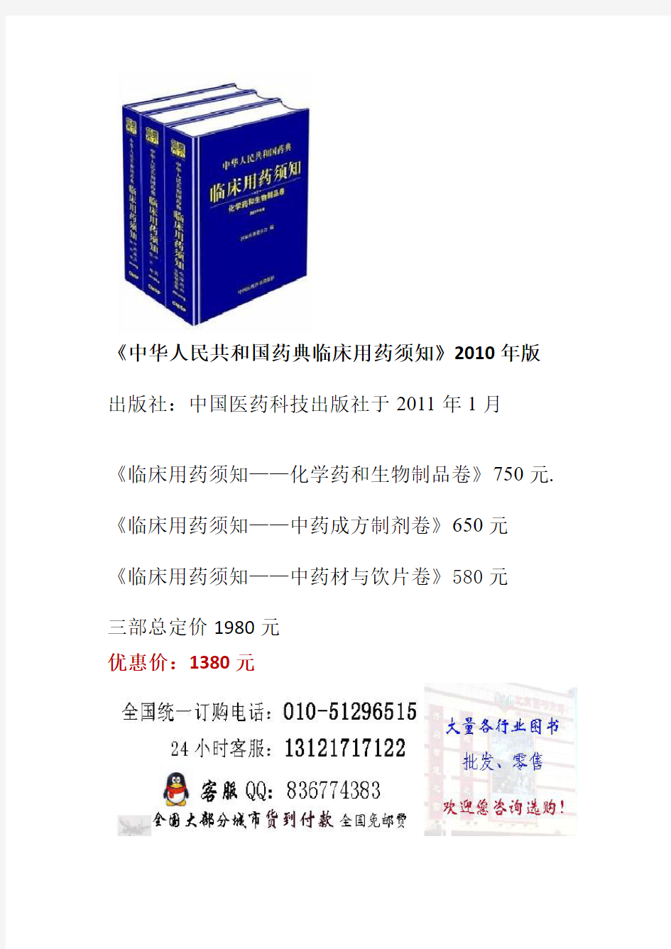 《中华人民共和国药典临床用药须知》2010年版