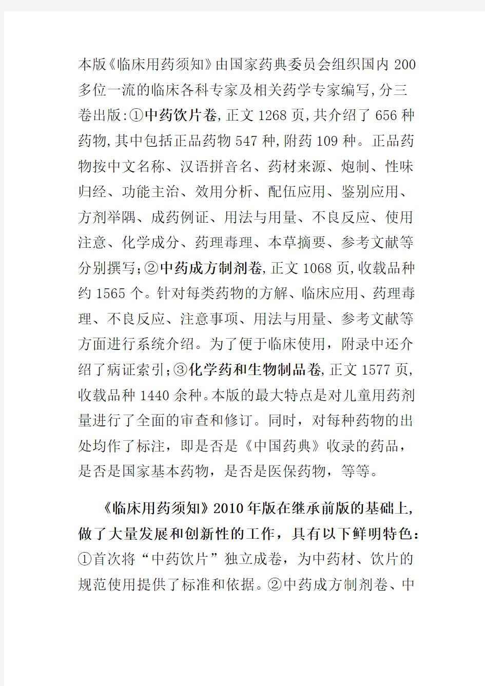 《中华人民共和国药典临床用药须知》2010年版