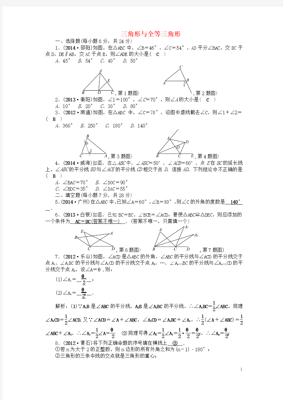 2015届中考数学总复习“考点突破”训练卷(第20讲_三角形与全等三角形)含答案