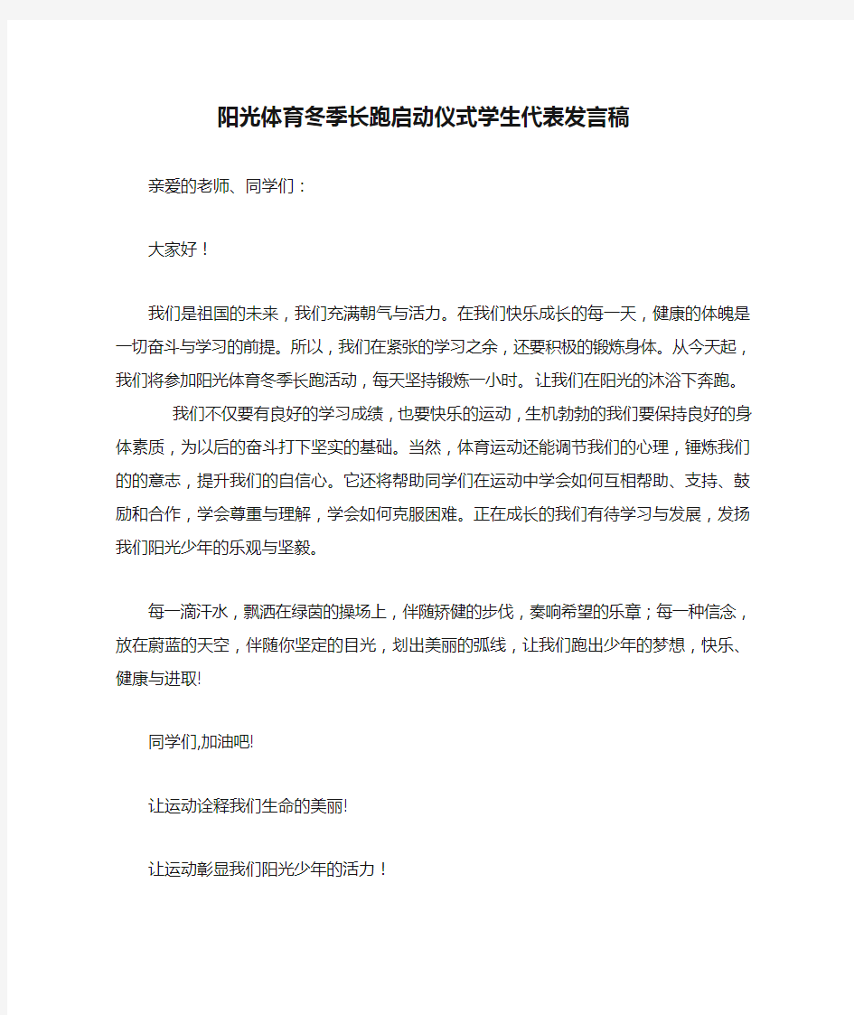 阳光体育冬季长跑启动仪式学生代表发言稿