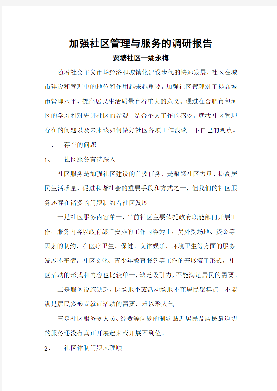 如何加强社区管理与服务的调研报告