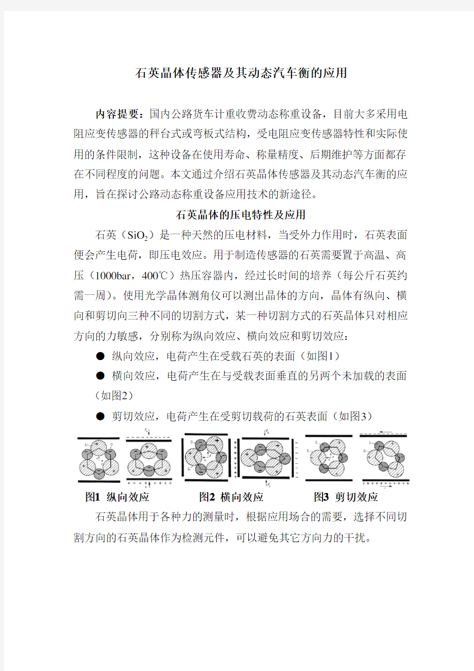 (稿件noMK)石英晶体传感器及其动态汽车衡的应用