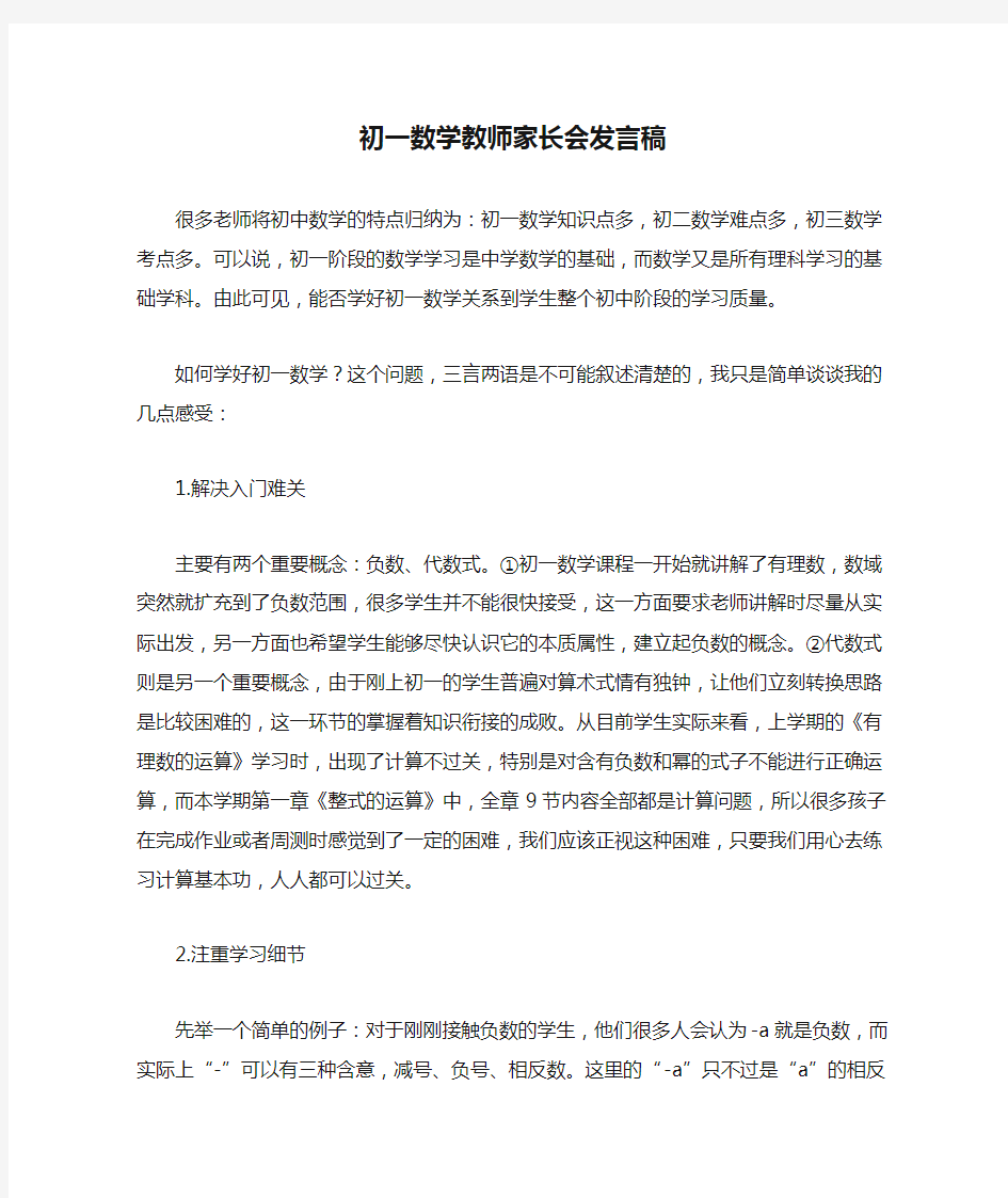 初一数学教师家长会发言稿