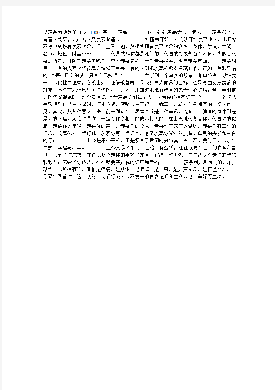 以羡慕为话题的作文1000字