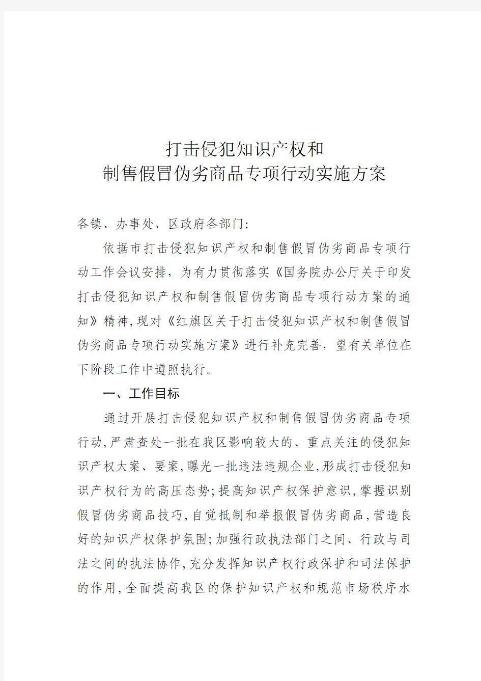 打击侵犯知识产权和制售假冒伪劣商品专项行动方案