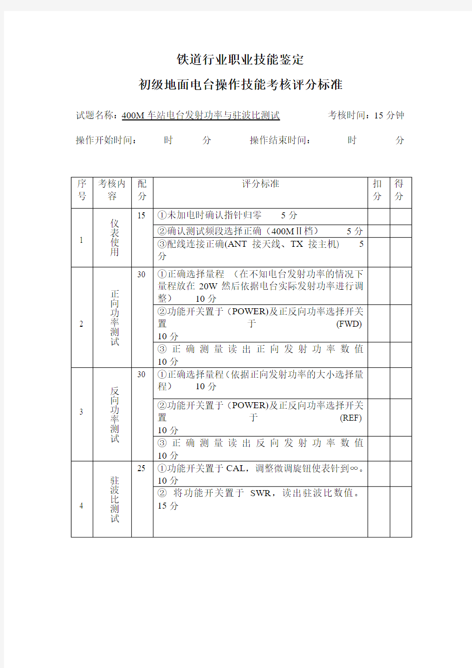 电台发射功率和驻波比测试评分标准