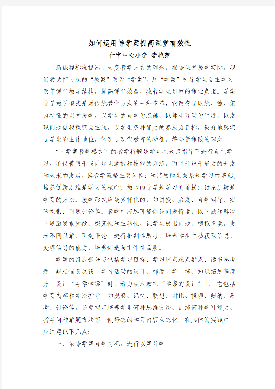 导学案在数学课堂中的有效运用-李艳萍