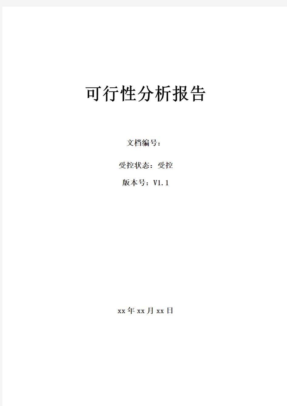 软件项目可行性分析报告模版