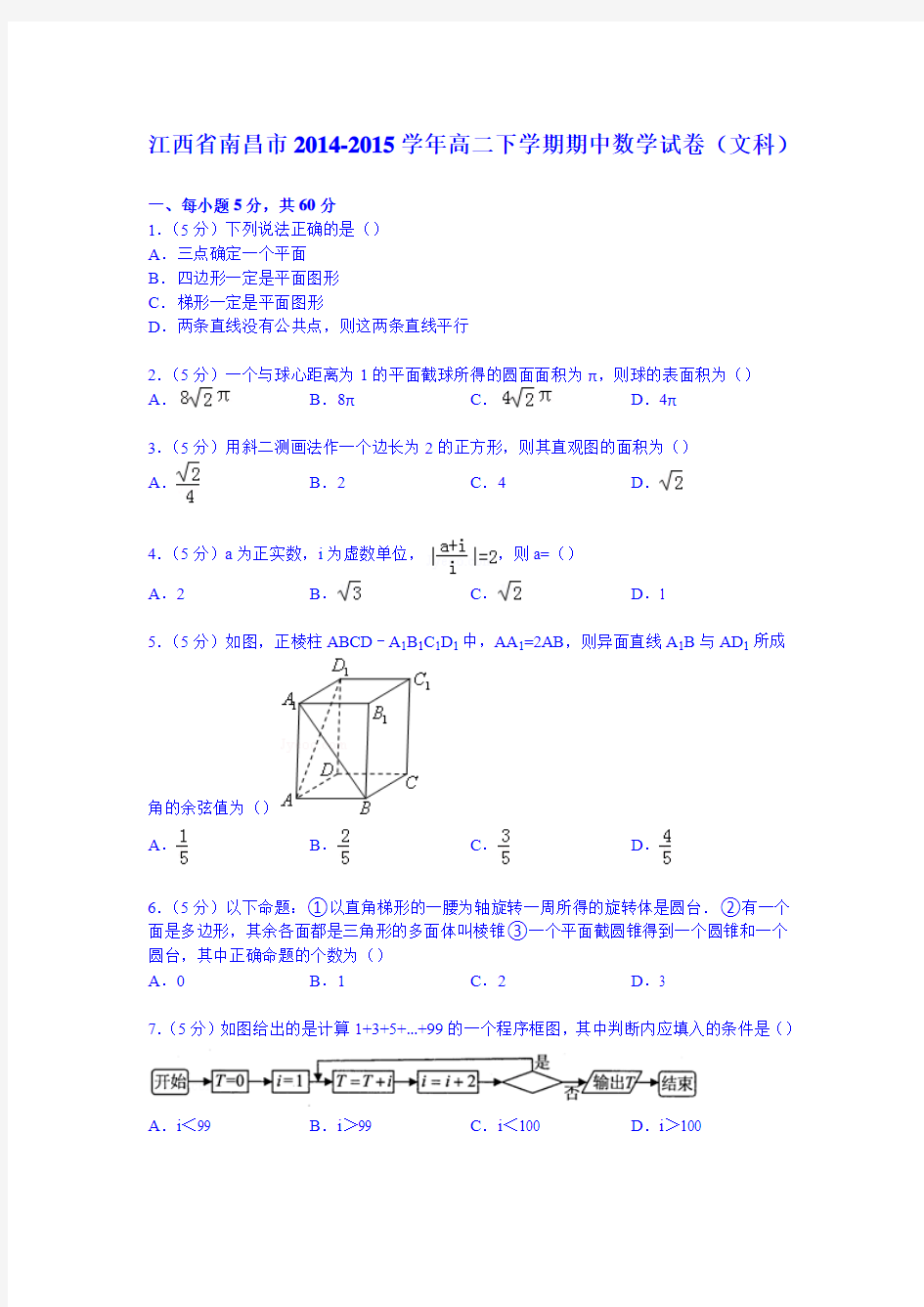 江西省南昌市2014-2015学年高二下学期期中数学试卷(文科) Word版含解析